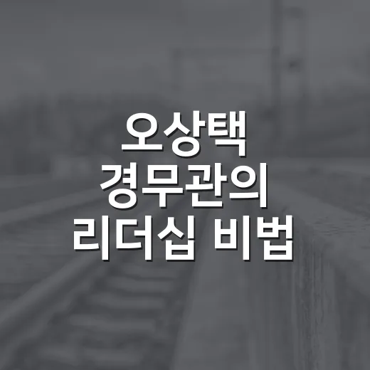 오상택 경무관의 리더십 비법 - 요약