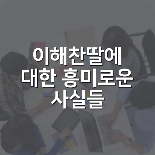 이해찬딸에 대한 흥미로운 사실들 - 요약