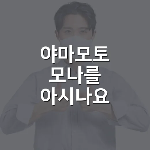 야마모토 모나를 아시나요? 그녀의 세계를 탐험하는 방법 - 요약