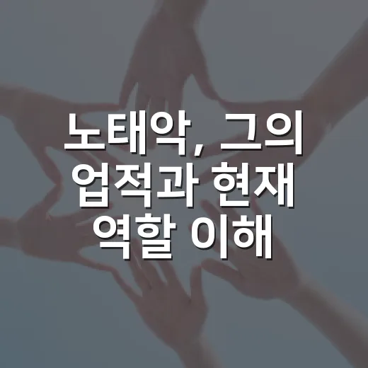 노태악, 그의 업적과 현재 역할 이해하기 - 요약