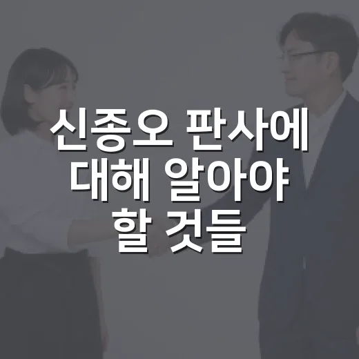 신종오 판사에 대해 알아야 할 것들 - 요약