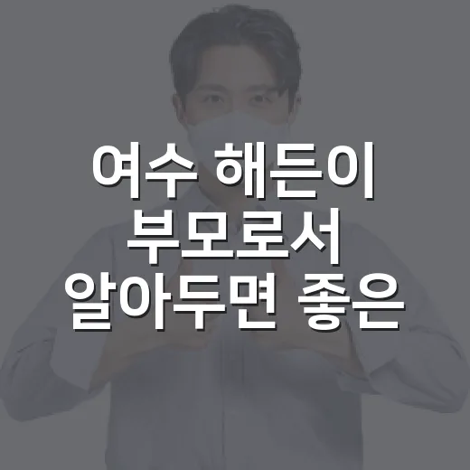여수 해든이 부모로서 알아두면 좋은 팁 - 요약