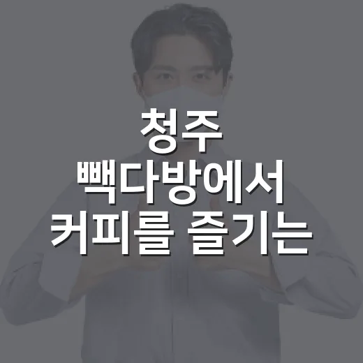 청주 빽다방에서 커피를 즐기는 방법 - 요약