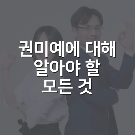 권미예에 대해 알아야 할 모든 것 - 요약