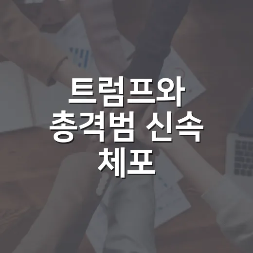 트럼프와 총격범 신속 체포, 그 뒷이야기 - 요약