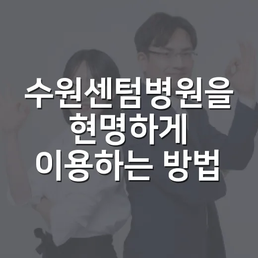 수원센텀병원을 현명하게 이용하는 방법 - 요약