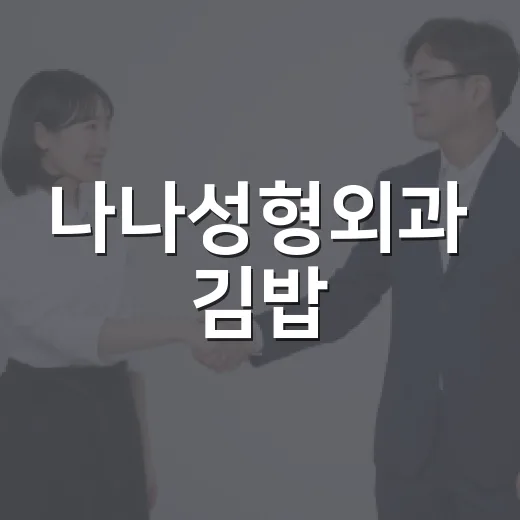 나나성형외과 김밥: 성형과 김밥의 독특한 조화 - 요약