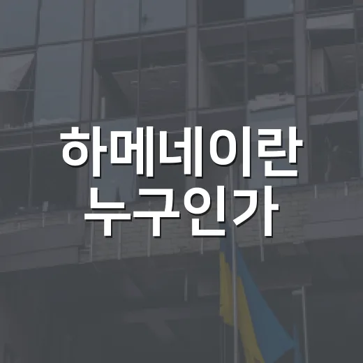 하메네이란 누구인가? 이란의 지도자를 이해하는 방법 - 요약