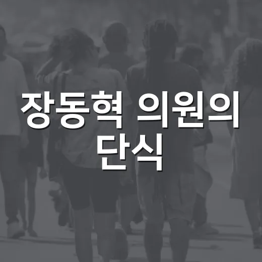 장동혁 의원의 단식, 그 이유와 의미 - 요약