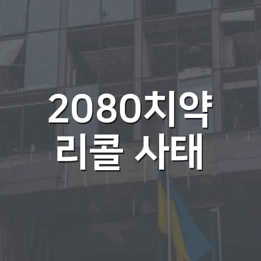 2080치약 리콜 사태, 어떻게 대처할까? - 요약
