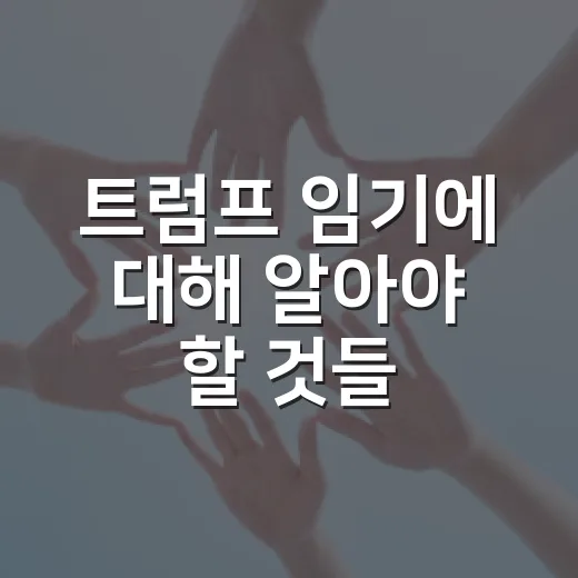 트럼프 임기에 대해 알아야 할 것들 - 요약