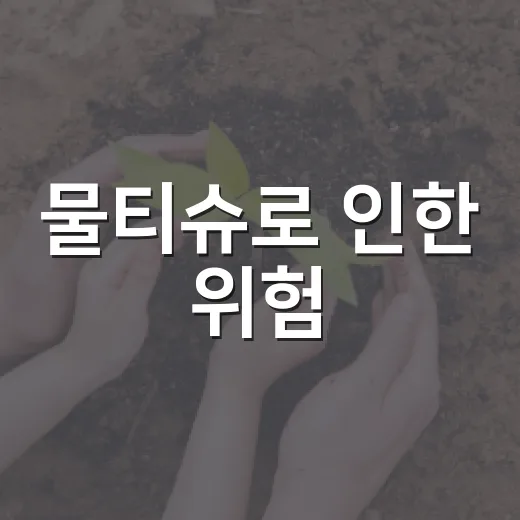 물티슈로 인한 위험, 제대로 알고 사용하기 - 요약