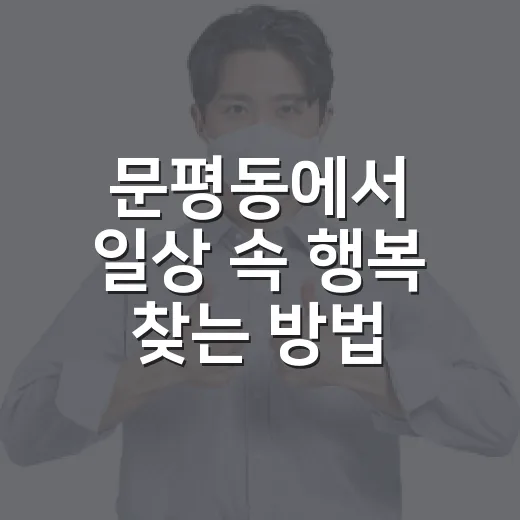 문평동에서 일상 속 행복 찾는 방법 - 요약