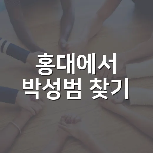 홍대에서 박성범 찾기: 숨겨진 매력 탐방 - 요약