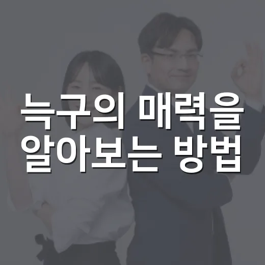 늑구의 매력을 알아보는 방법 - 요약