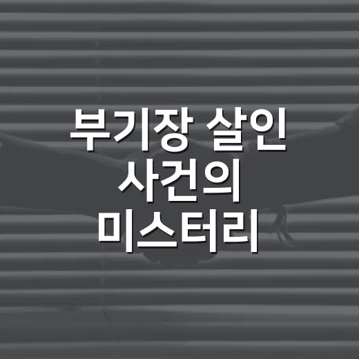 부기장 살인 사건의 미스터리, 그 진실을 파헤치다 - 요약