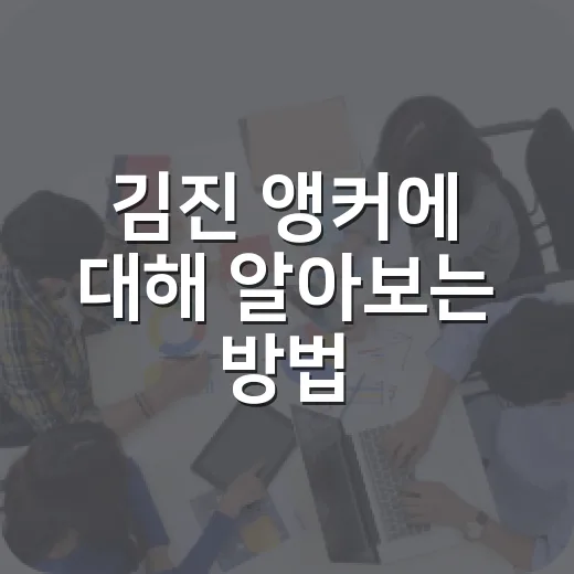 김진 앵커에 대해 알아보는 방법 - 요약