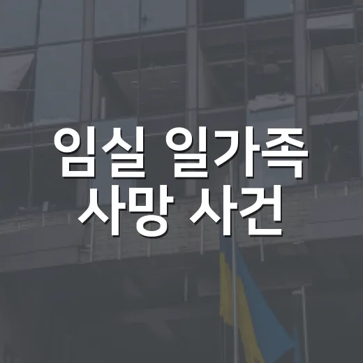 임실 일가족 사망 사건: 우리가 알아야 할 것들 - 요약