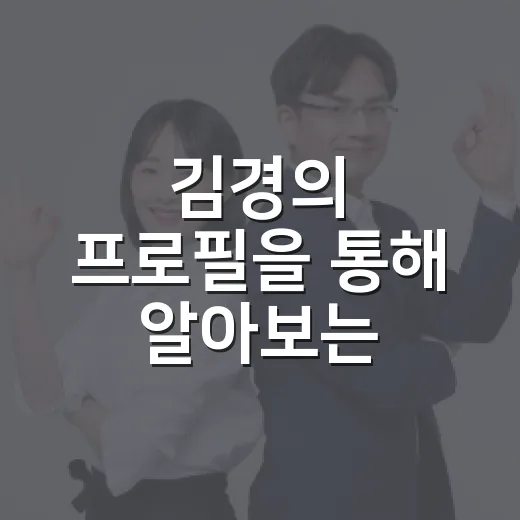 김경의 프로필을 통해 알아보는 성공적인 커리어 전략 - 요약