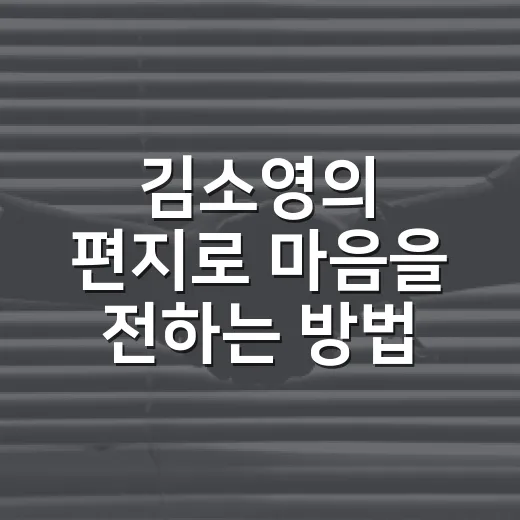 김소영의 편지로 마음을 전하는 방법 - 요약