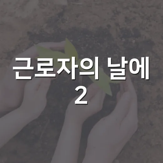 근로자의 날에 2.5배 임금을 받는 방법 - 요약