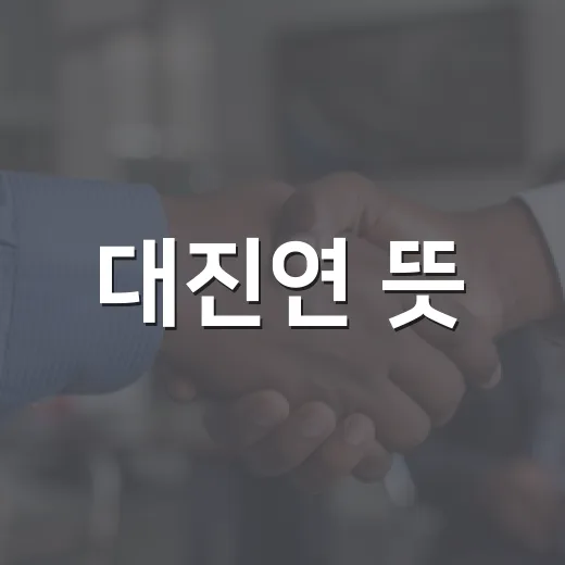 대진연 뜻, 알고 보면 더 흥미로운 이야기 - 요약