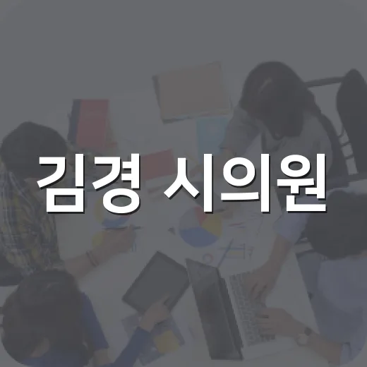 김경 시의원, 그녀의 이야기를 만나보세요 - 요약