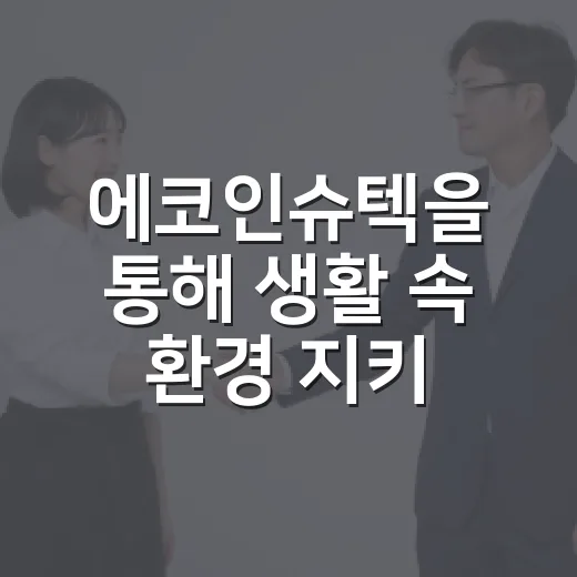 에코인슈텍을 통해 생활 속 환경 지키는 방법 - 요약
