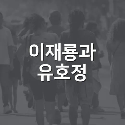 이재룡과 유호정, 그들의 매력적인 이야기 - 요약