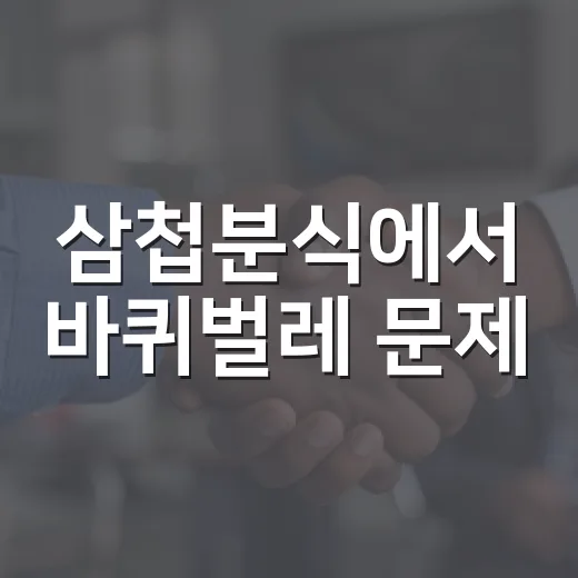삼첩분식에서 바퀴벌레 문제, 어떻게 대처할까? - 요약