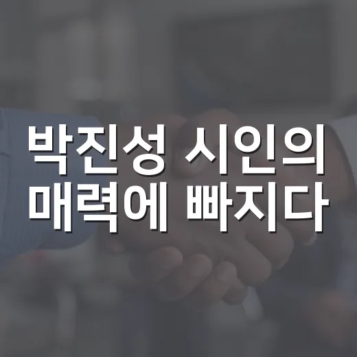 박진성 시인의 매력에 빠지다: 그의 작품 세계를 이해하는 방법 - 요약