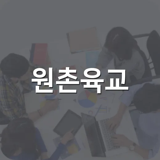 원촌육교, 꼭 알아야 할 3가지 사실 - 요약