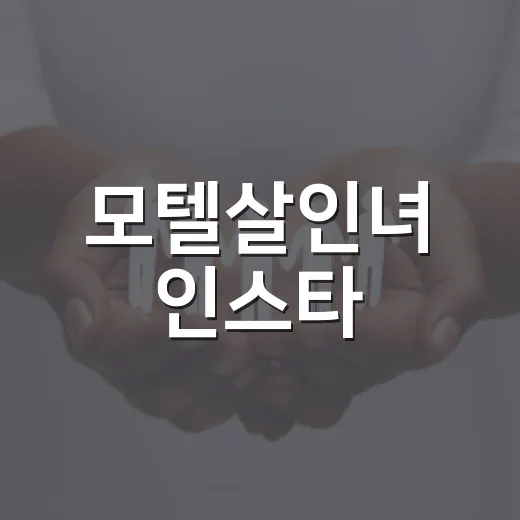 모텔살인녀 인스타, 그 이면의 이야기 - 요약