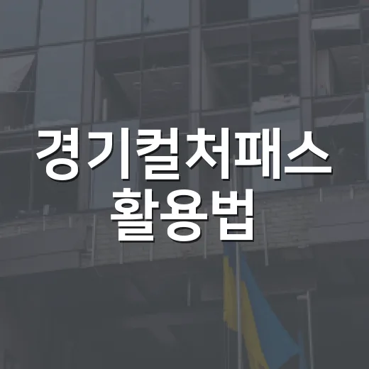 경기컬처패스 활용법: 문화생활을 풍성하게 - 요약
