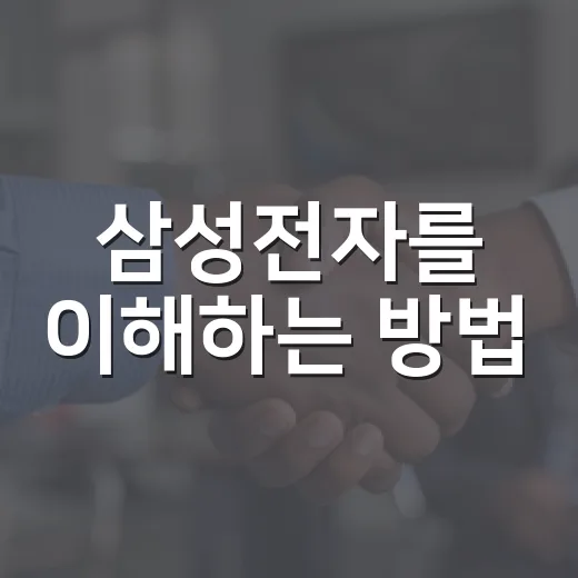 삼성전자를 이해하는 방법: 초보자를 위한 가이드 - 요약