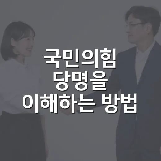 국민의힘 당명을 이해하는 방법 - 요약