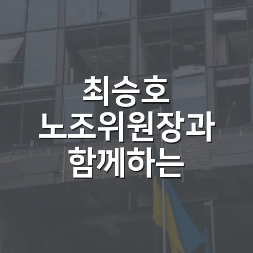 최승호 노조위원장과 함께하는 노조의 미래 - 요약