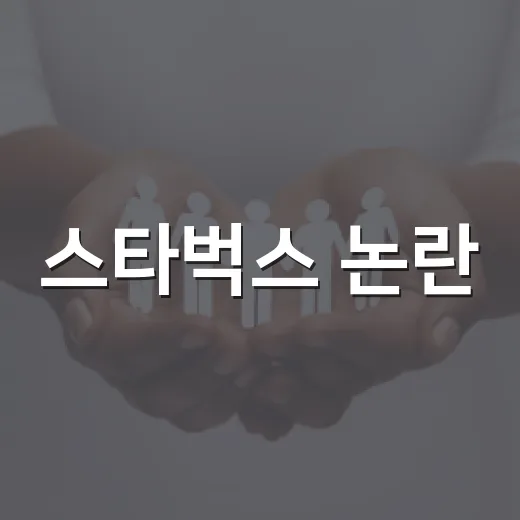 스타벅스 논란: 커피 한 잔에 담긴 이야기 - 요약