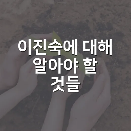 이진숙에 대해 알아야 할 것들 - 요약