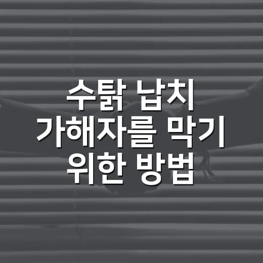 수탉 납치 가해자를 막기 위한 방법 - 요약