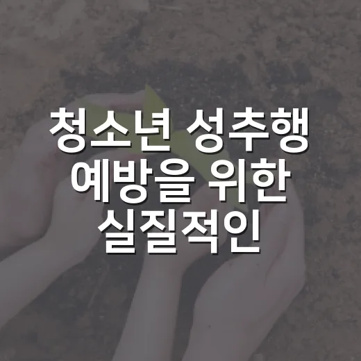 청소년 성추행 예방을 위한 실질적인 방법 - 요약