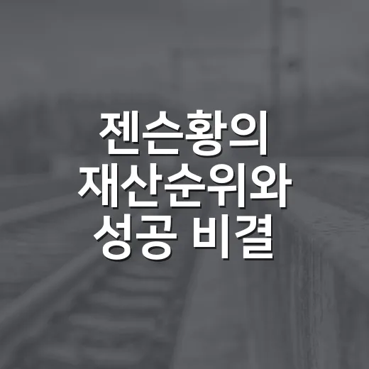 젠슨황의 재산순위와 성공 비결 알아보기 - 요약