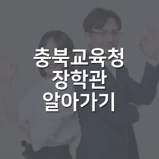 충북교육청 장학관 알아가기: 교육의 중심에서 함께 성장하기 - 요약
