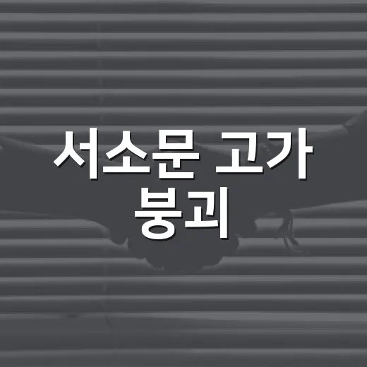 서소문 고가 붕괴, 그 원인과 대처 방법 - 요약