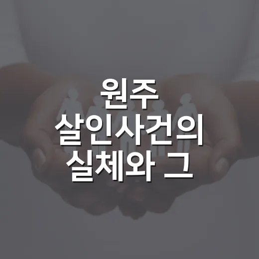 원주 살인사건의 실체와 그 교훈 - 요약