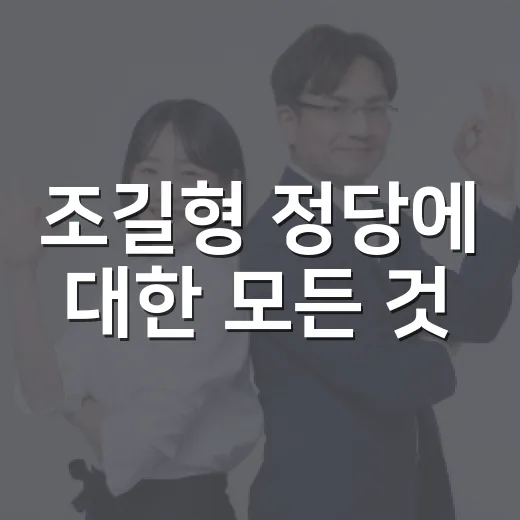 조길형 정당에 대한 모든 것: 이해하기 쉽게 - 요약