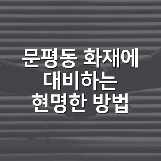 문평동 화재에 대비하는 현명한 방법 - 요약
