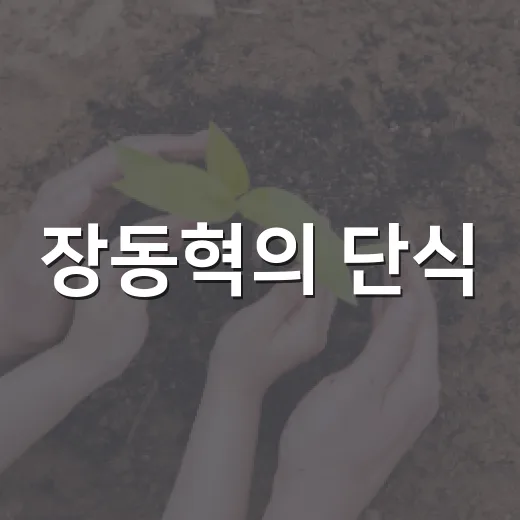 장동혁의 단식, 왜 시작했을까? - 요약