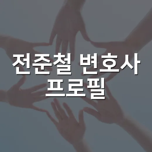 전준철 변호사 프로필: 그의 경력과 전문성 알아보기 - 요약