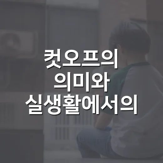 컷오프의 의미와 실생활에서의 활용법 - 요약